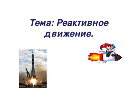 Конспект и презентация урока физики 9 класс на тему "Реактивное движение"