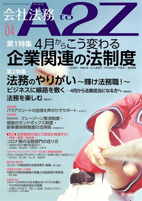 【会社法務a2z】最新の企業トレンドや法改正情報の解説を毎月お届け！2023年4月号特集は”4月からこう変わる 企業関連の法制度”！｜第一法規