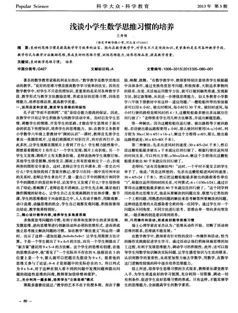 浅谈小学生数学思维习惯的培养word文档在线阅读与下载无忧文档