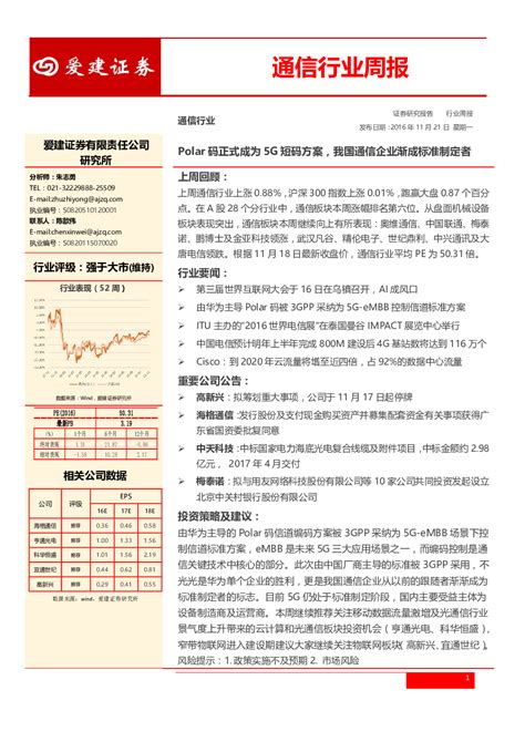 通信行业周报：polar码正式成为5g短码方案，我国通信企业渐成标准制定者