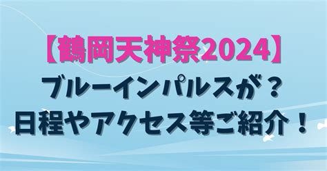 【鶴岡天神祭2024】ブルーインパルスが？日程やアクセス等ご紹介！ アラフィフママの日々の暮らし