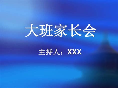 幼儿园大班上学期家长会word文档在线阅读与下载无忧文档