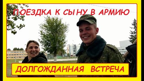 ПОЕЗДКА К СЫНУ В АРМИЮ. ТРОГАТЕЛЬНАЯ ВСТРЕЧА. - YouTube