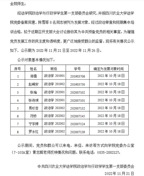 关于拟讨论接收陈雪等8名同志为中共预备党员的公示 法学院2023