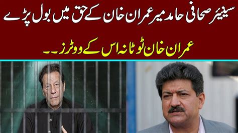 Senior Journalist Hamid Mir Spoke In Favour Of Imran Khan Youtube