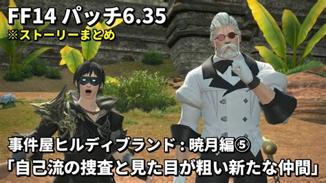 【ff14】事件屋ヒルディブランド 暁月編5「自己流の捜査と見た目が粗い新たな仲間」ストーリーまとめ【パッチ635】 Youtube