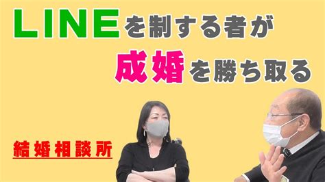 Lineを制する者が成婚を勝ち取る／サロン De Okb婚活・岐阜の結婚相談所gma Youtube