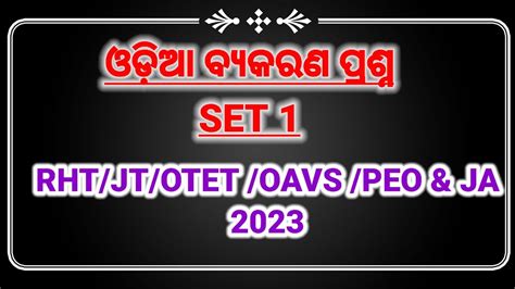 Odia Grammar Set 1 ଓଡ଼ିଆ ବ୍ୟକରଣ ପ୍ରଶ୍ନ Rht Jt Oavs Otet Peo And Ja 2023 Top 50 Mcq