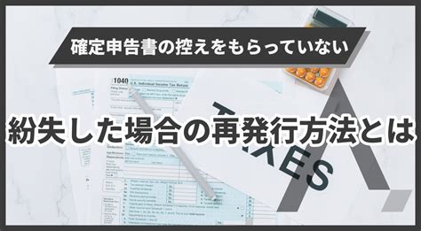 確定申告書の控えをもらっていない・紛失した場合の再発行方法を解説 エイジレス思考