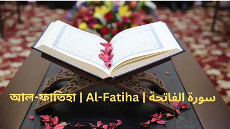 1 আল ফাতিহা Surah Al Fatiha سورة الفاتحة Youtube