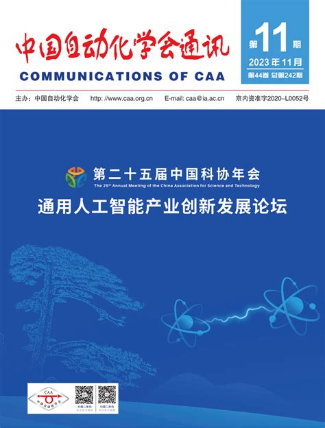 【caa期刊】《中国自动化学会通讯》2023年第11期发布！通知内容微信