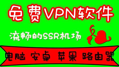 免费vpn软件—2020年可以免费使用的科学上网ssr机场，支持电脑安卓苹果手机的vpn软件。 Youtube