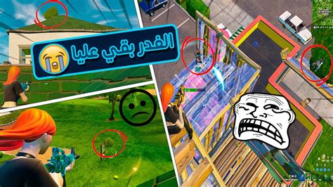 ازاي الناس ‏قلبو عليا في فورتنايت😭fortnite Youtube