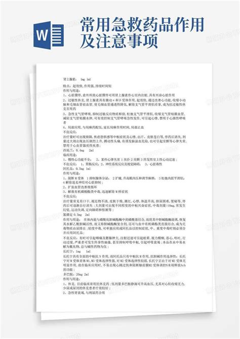 常用急救药品作用及注意事项word模板下载编号lgymvzjk熊猫办公