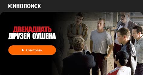 Двенадцать друзей Оушена — Кинопоиск