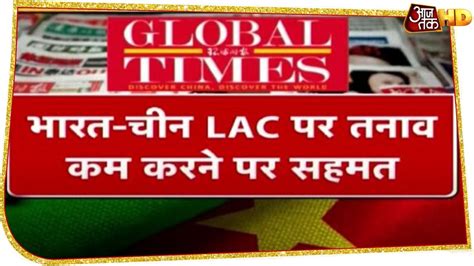 Global Times का दावा Lac पर शांति के लिए भारत चीन की सहमति हटाएंगे