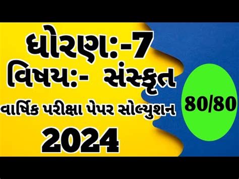 Std 7 Sanskrit Varshik Pariksha Paper Solution 2024 Dhoran 7 Sanskrit