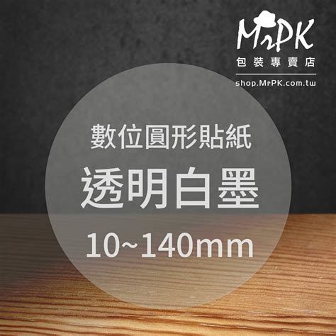 【數位貼紙 圓形】透明白墨上光 客製 Mrpk包裝專賣店