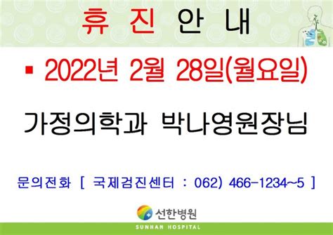 선한병원 진료안내 진료일정 2022년 2월 28일월 가정의학과 박나영원장님 휴진안내 글보기