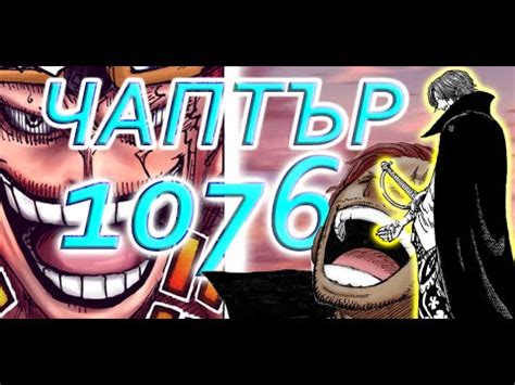 Нещата Вървят Към Пълно Меле One Piece Чаптър 1076 РЕВЮ YouTube