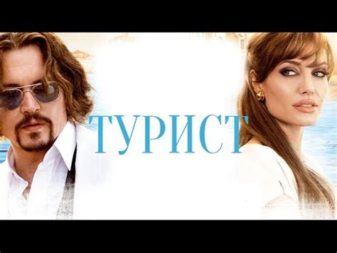 Турист / трейлер - YouTube