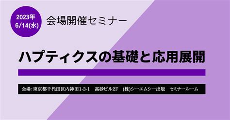 医療・産業機器・エンタメ分野への応用が進むハプティクス！その最新技術動向を知る！ 株式会社シーエムシー出版のプレスリリース