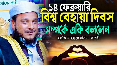 ১৪ ফেব্রুয়ারি বিশ্ব বেহায়া দিবস সম্পর্কে একি বললেন মুফতি মাহমুদুল