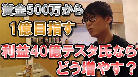 【テスタ】資金500万円から1億円を目指す 利益40億投資家テスタ氏ならどう増やす？【切り抜き】 Youtube