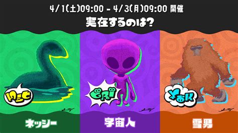 『スプラトゥーン3』第5回フェスの開催が決定。お題は「実在するのは？ ネッシー Vs 宇宙人 Vs 雪男」 Nintendo Dream Web