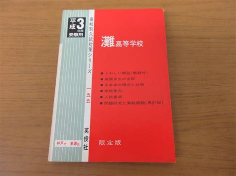 中古x295 赤本 灘高等学校 高校別入試対策シリーズ 平成3年度受験用 英俊社 限定版 155 学習参考書 問題集 傾向 学校案内 国語