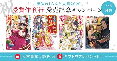 【祝】魔法のiらんど 小説＆コミック大賞 受賞作発売記念キャンペーン（7月・8月刊） 商品・サービストピックス Kadokawaグループ ポータルサイト