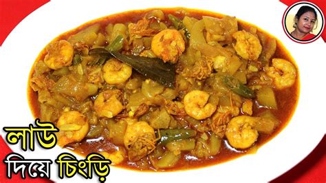 বাঙালীর সাধের লাউ চিংড়ি Lau Chingri Recipe Bengali Special Prawn Curry Recipe Shampa S