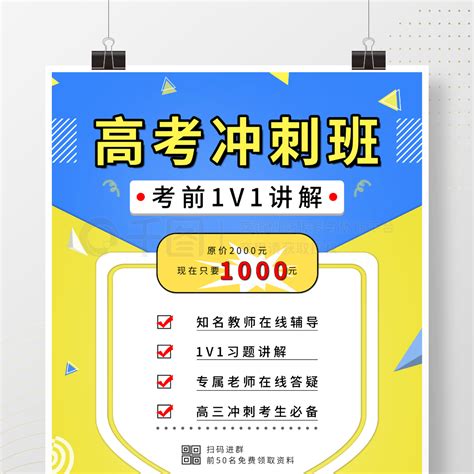 高考促销海报高考冲刺辅导班招生海报矢量图免费下载psd格式7087像素编号39727732 千图网