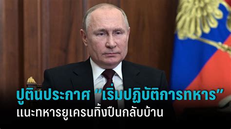 ปูตินเป็นตัวตลก ประกาศปฏิบัติการพิเศษทางทหารมา 2 ปีกว่าแล้ว ยังไม่ปิดจ๊อบอีก Pantip