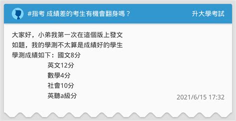 指考 成績差的考生有機會翻身嗎？ 升大學考試板 Dcard