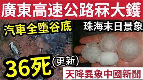 死得人多！廣東梅大「高速公路崩」20車飛谷底！36死最新更新珠海恍如「末日降臨」暴雨冰雹情況惡劣！中港台灣流感「疫情嚴重」上周增32重症5