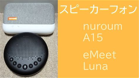 スピーカーフォンの音声テスト nuroum A15 vs eMeet Luna YouTube