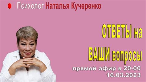 Отвечаю на вопросы. Психолог Наталия Кучеренко - YouTube
