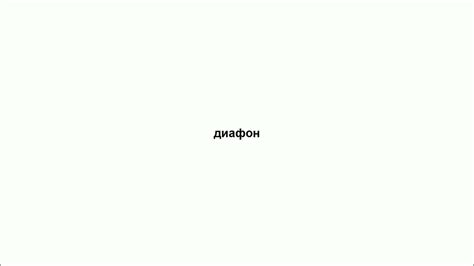 диафон Youtube