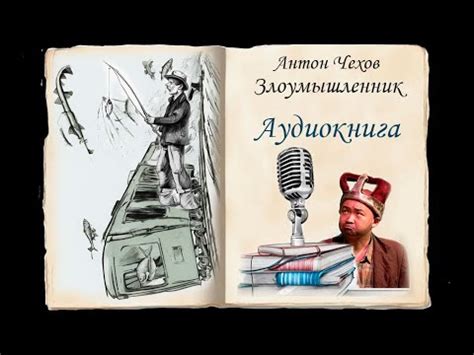Аудиокниги. Злоумышленник. Антон Чехов - YouTube