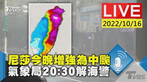 尼莎今晚增強為中颱 氣象局2030解海警live Youtube