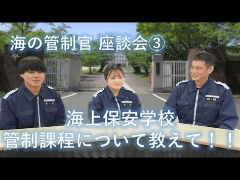 【海の管制官】座談会③ 管制課程について教えて！！【海上保安庁】 海上保安庁｜youtubeランキング