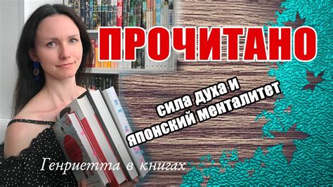 ПРОЧИТАНО // сила духа и японский менталитет - YouTube