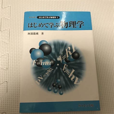 はじめて学ぶ物理学 メルカリ