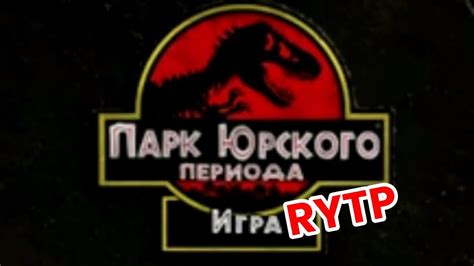 Парк Юрского периода игра / RYTP - YouTube