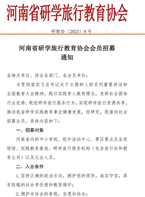 河南省研学旅行教育协会会员招募通知 河南省研学旅行教育协会