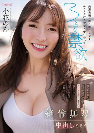 楽天ブックス 長期出張で離れ離れになるエッチ大好き彼女と誓い合った3ヶ月の禁欲 待ち焦がれた再会直後のsex中毒になるほど没入した人生で最高に気持ちよかった絶倫無双中出しsex 小花のん