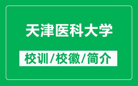 天津医科大学的校训和校徽是什么（附天津医科大学简介） 4221学习网