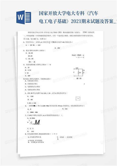 国家开放大学电大专科《汽车电工电子基础》2021期末试题及答案文word模板下载编号lxxaxmoj熊猫办公