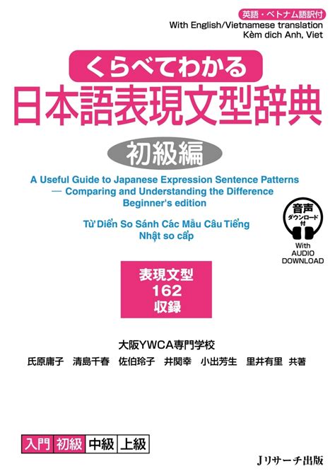 楽天ブックス くらべてわかる日本語表現文型辞典 初級編 大阪ywca 9784863925366 本